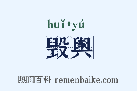 毁舆是什么意思的图片